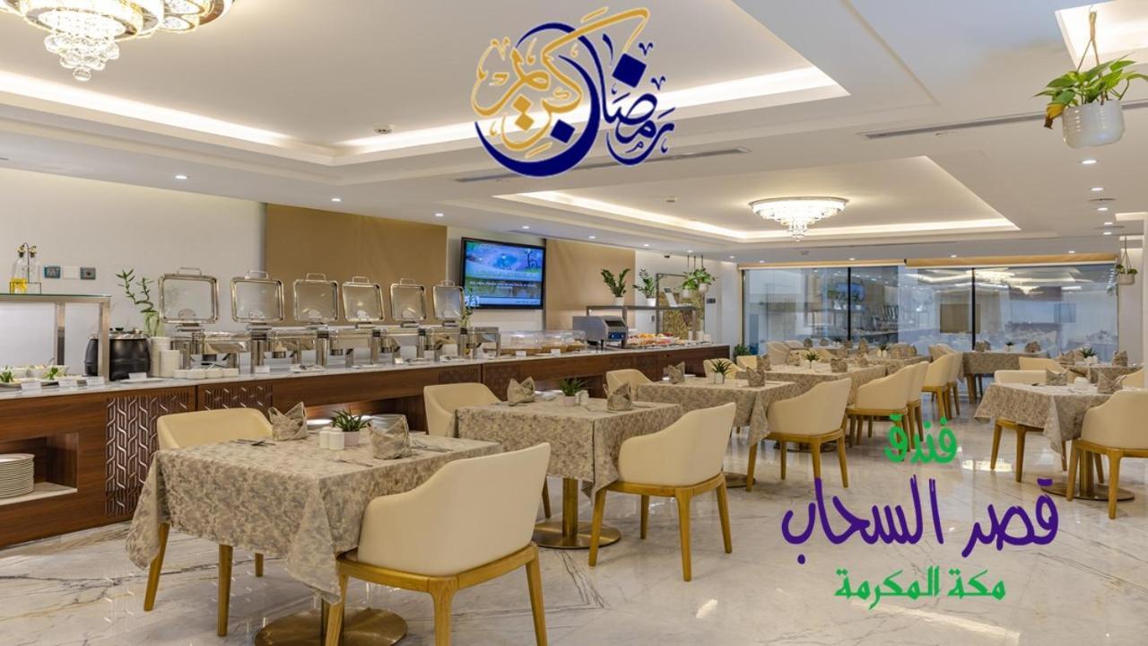 Qasr Al Sahab Hotel Makkah Μέκκα Εξωτερικό φωτογραφία