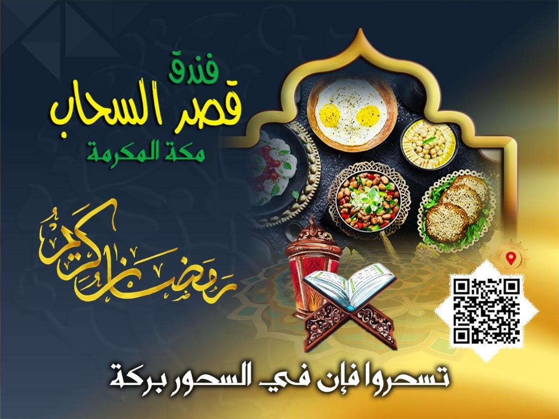 Qasr Al Sahab Hotel Makkah Μέκκα Εξωτερικό φωτογραφία
